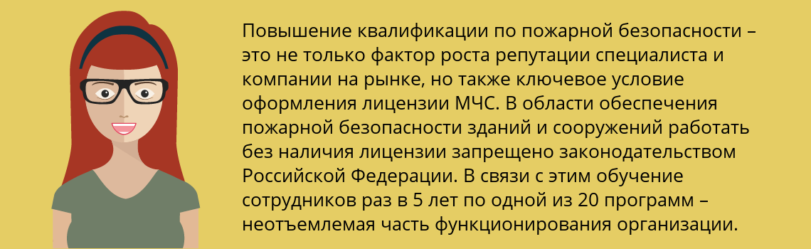 Пройти повышение квалификации по пожарной безопасности