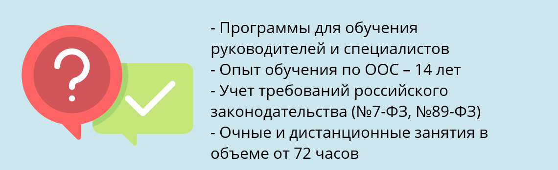 Почему нужно обратиться к нам? Арсеньев Пройти обучение по охране окружающей среды (ООС)