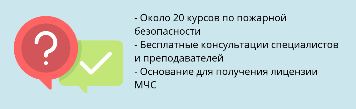 Почему нужно обратиться к нам? Арсеньев Пройти повышение квалификации по пожарной безопасности